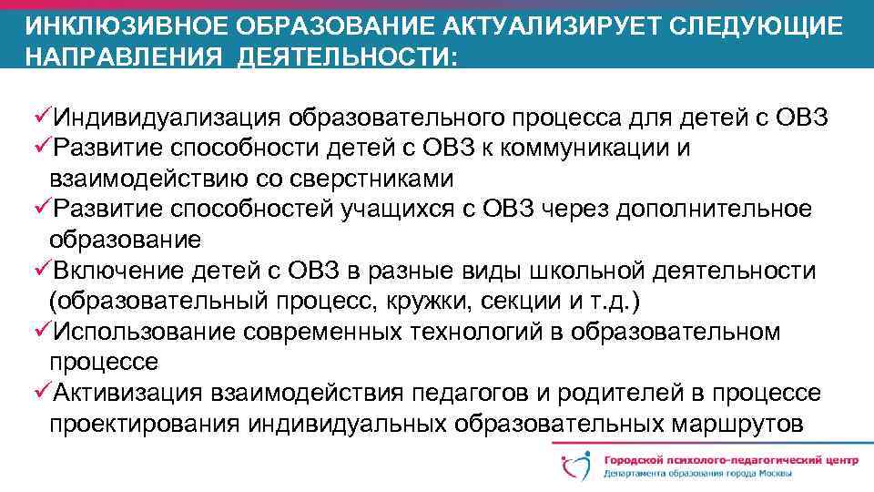 ИНКЛЮЗИВНОЕ ОБРАЗОВАНИЕ АКТУАЛИЗИРУЕТ СЛЕДУЮЩИЕ НАПРАВЛЕНИЯ ДЕЯТЕЛЬНОСТИ: üИндивидуализация образовательного процесса для детей с ОВЗ üРазвитие