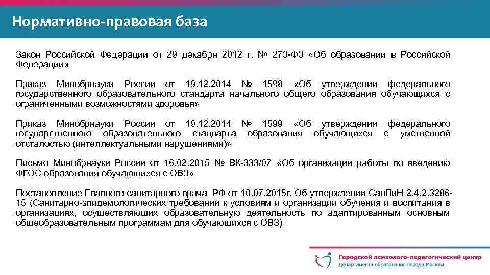 Нормативно-правовая база Закон Российской Федерации от 29 декабря 2012 г. № 273 -ФЗ «Об