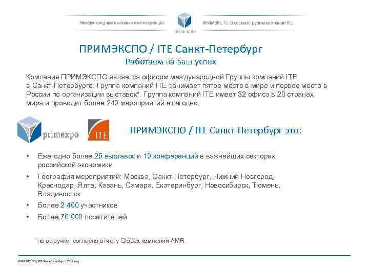 ПРИМЭКСПО / ITE Санкт-Петербург Работаем на ваш успех Компания ПРИМЭКСПО является офисом международной Группы