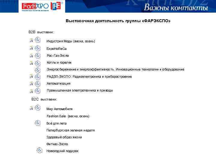  Выставочная деятельность группы «ФАРЭКСПО» В 2 В выставки: Индустрия Моды (весна, осень) Expo.