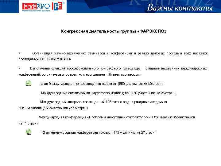 Конгрессная деятельность группы «ФАРЭКСПО» • Организация научно-технических семинаров и конференций в рамках деловых программ