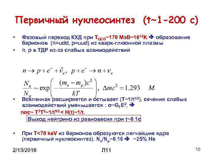 Первичный нуклеосинтез (t~1 -200 с) • • Фазовый переход КХД при TQCD~170 Мэ. В~1012