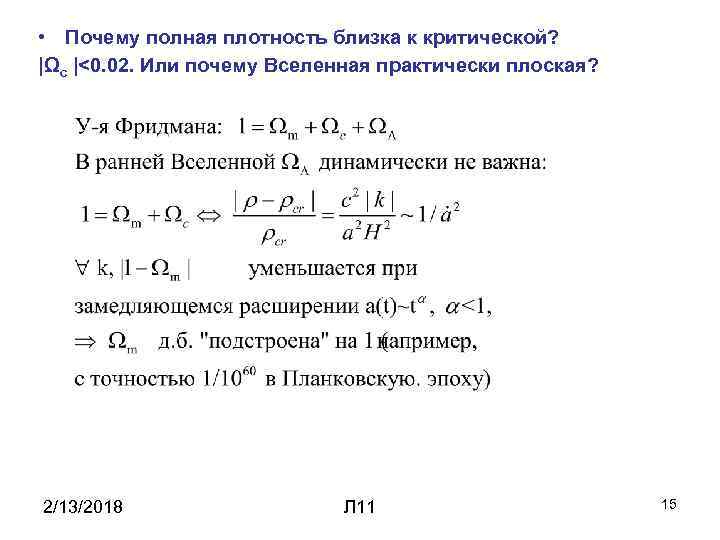  • Почему полная плотность близка к критической? |Ωc |<0. 02. Или почему Вселенная