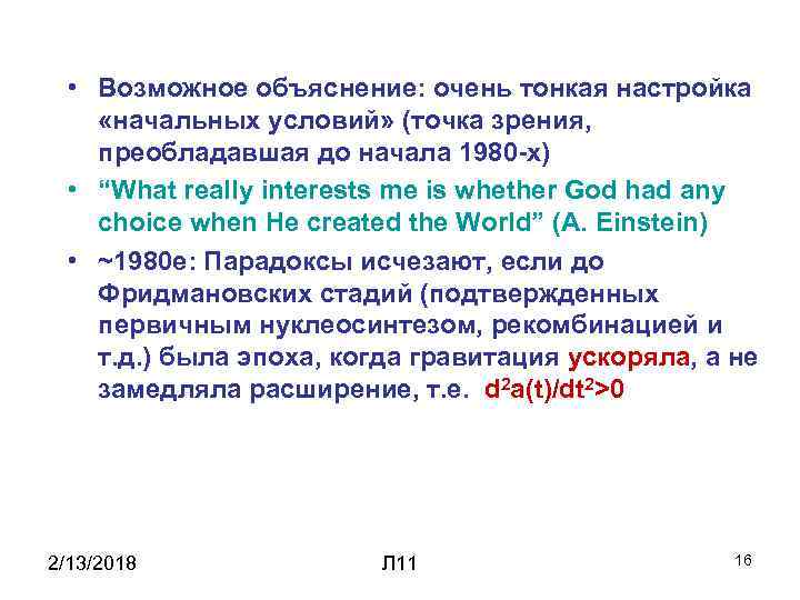  • Возможное объяснение: очень тонкая настройка «начальных условий» (точка зрения, преобладавшая до начала