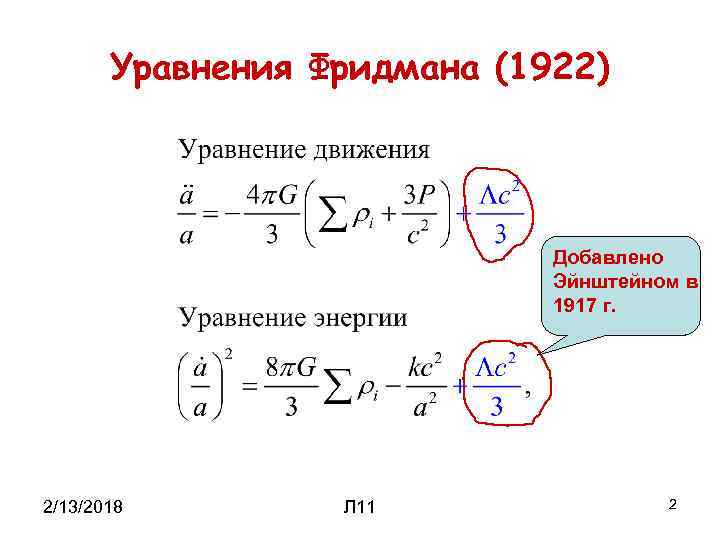 Уравнения Фридмана (1922) Добавлено Эйнштейном в 1917 г. 2/13/2018 Л 11 2 