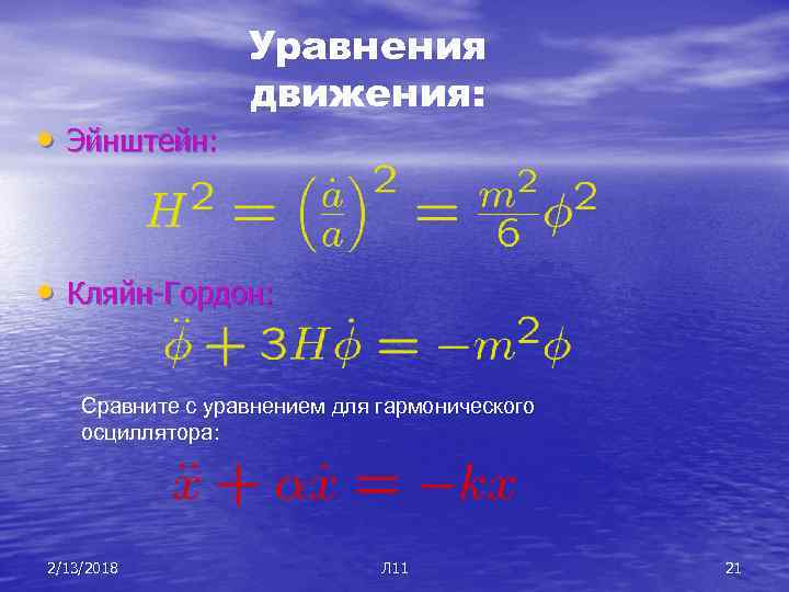  • Эйнштейн: Уравнения движения: • Кляйн-Гордон: Сравните с уравнением для гармонического осциллятора: 2/13/2018