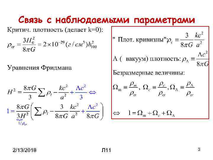 Связь с наблюдаемыми параметрами 2/13/2018 Л 11 3 