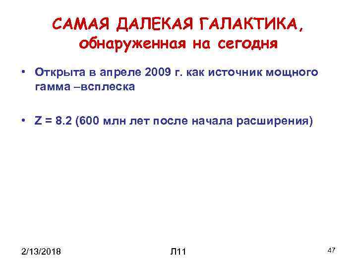 САМАЯ ДАЛЕКАЯ ГАЛАКТИКА, обнаруженная на сегодня • Открыта в апреле 2009 г. как источник