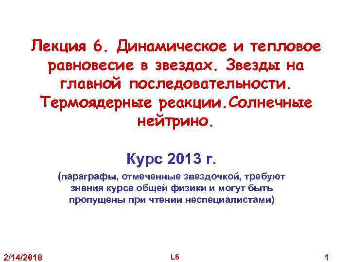 Лекция 6. Динамическое и тепловое равновесие в звездах. Звезды на главной последовательности. Термоядерные реакции.