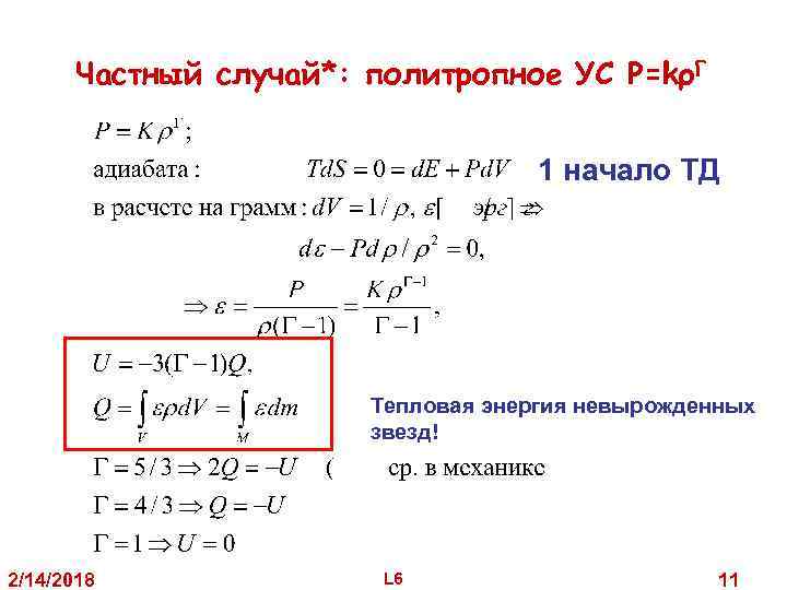 Частный случай*: политропное УС P=kρΓ 1 начало ТД Тепловая энергия невырожденных звезд! 2/14/2018 L