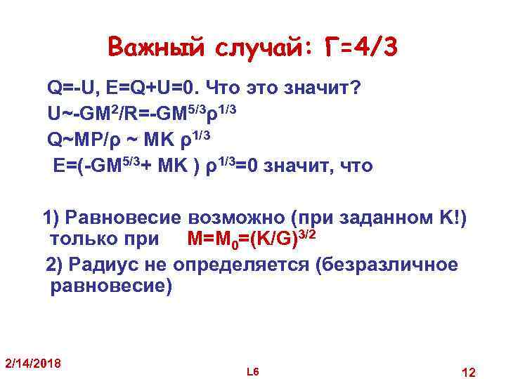 Важный случай: Γ=4/3 Q=-U, E=Q+U=0. Что это значит? U~-GM 2/R=-GM 5/3ρ1/3 Q~MP/ρ ~ MK