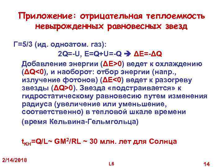 Приложение: отрицательная теплоемкость невырожденных равновесных звезд Γ=5/3 (ид. одноатом. газ): 2 Q=-U, E=Q+U=-Q ΔE=-ΔQ