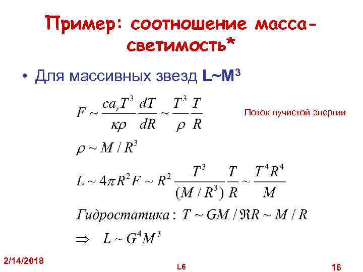 Пример: соотношение массасветимость* • Для массивных звезд L~M 3 Поток лучистой энергии 2/14/2018 L