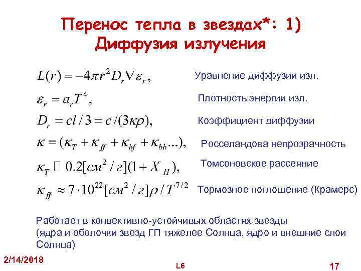 Перенос тепла в звездах*: 1) Диффузия излучения Уравнение диффузии изл. Плотность энергии изл. Коэффициент