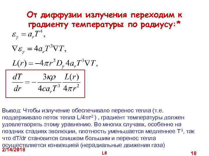 От диффузии излучения переходим к градиенту температуры по радиусу: * Вывод: Чтобы излучение обеспечивало