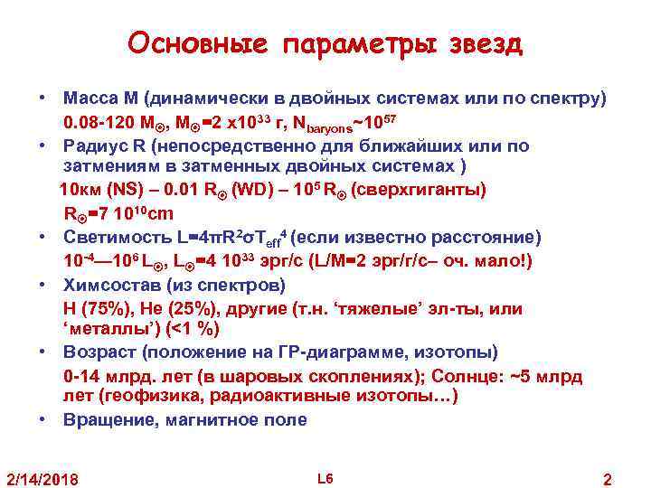 Основные параметры звезд • Масса M (динамически в двойных системах или по спектру) 0.