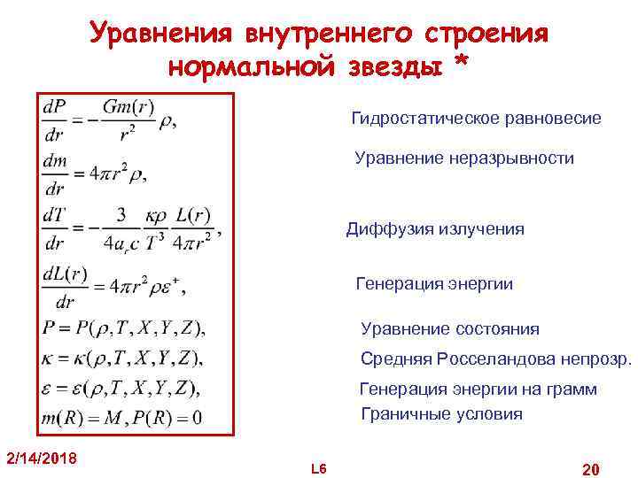 Уравнения внутреннего строения нормальной звезды * Гидростатическое равновесие Уравнение неразрывности Диффузия излучения Генерация энергии