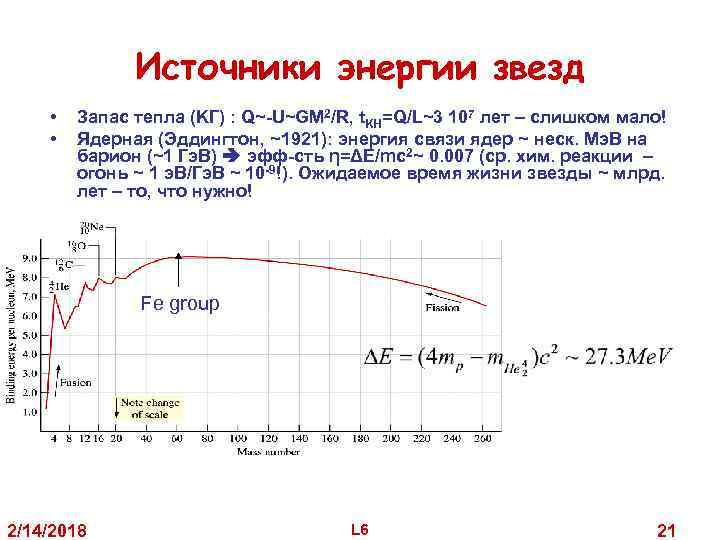Источники энергии звезд • • Запас тепла (KГ) : Q~-U~GM 2/R, t. KH=Q/L~3 107