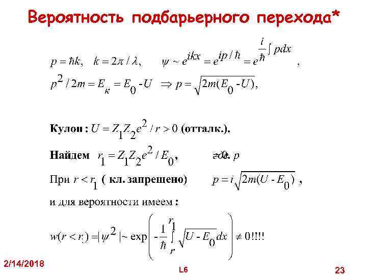 Вероятность подбарьерного перехода* 2/14/2018 L 6 23 