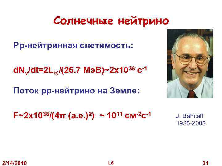 Солнечные нейтрино Pp-нейтринная светимость: d. Nν/dt=2 L /(26. 7 Мэ. В)~2 x 1038 с-1