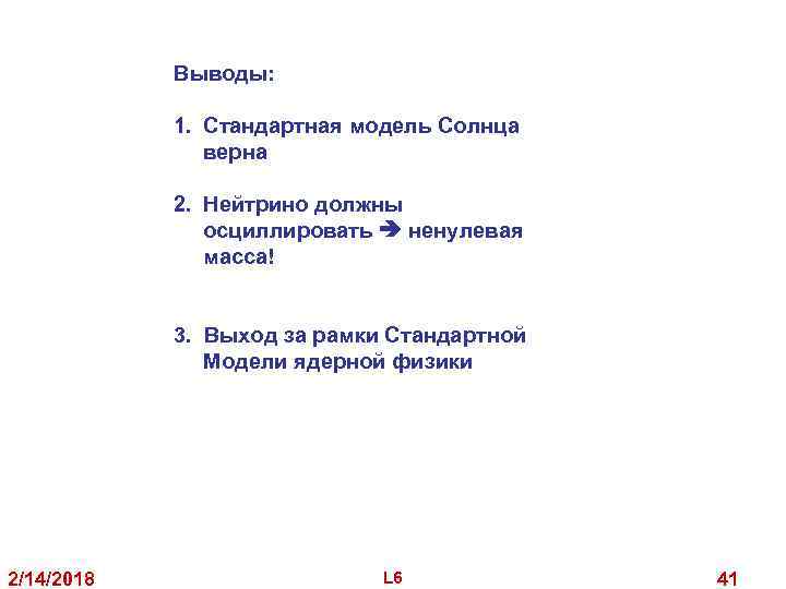 Выводы: 1. Стандартная модель Солнца верна 2. Нейтрино должны осциллировать ненулевая масса! 3. Выход