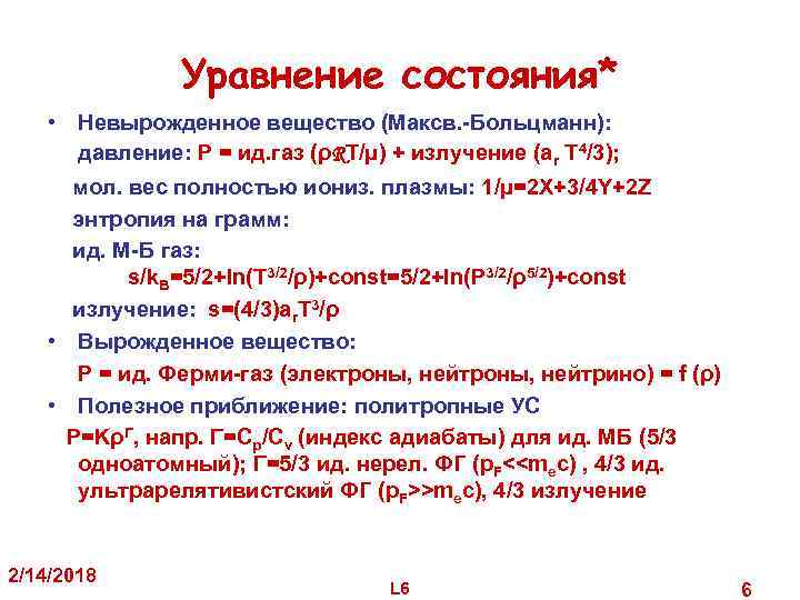 Уравнение состояния* • Невырожденное вещество (Максв. -Больцманн): давление: P = ид. газ (ρRT/μ) +