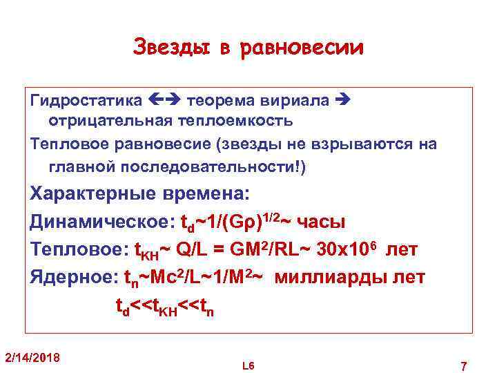Звезды в равновесии Гидростатика теорема вириала отрицательная теплоемкость Тепловое равновесие (звезды не взрываются на