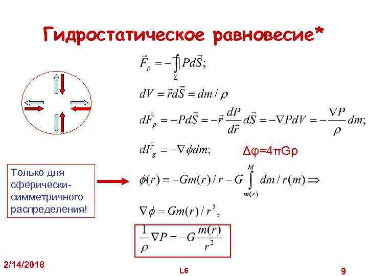 Гидростатическое равновесие* Δφ=4πGρ Только для сферическисимметричного распределения! 2/14/2018 L 6 9 