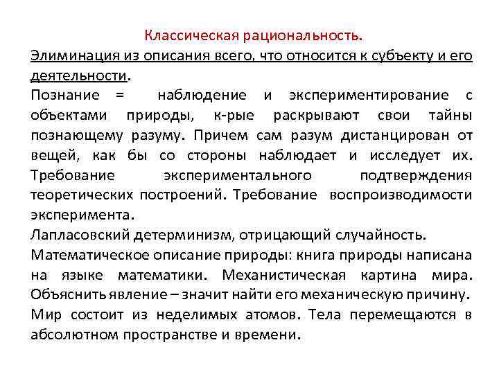 Классическая рациональность. Элиминация из описания всего, что относится к субъекту и его деятельности. Познание