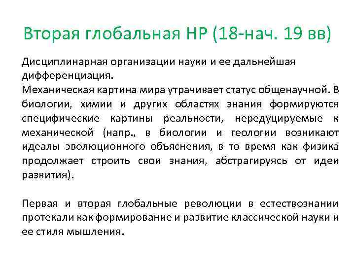 Изменение в науке образовании. Дисциплинарная организация науки. Возникновение дисциплинарно организованной науки. Дисциплинарно-организованные картины мира. Вторая научная революция- дисциплинарно организованная наука..