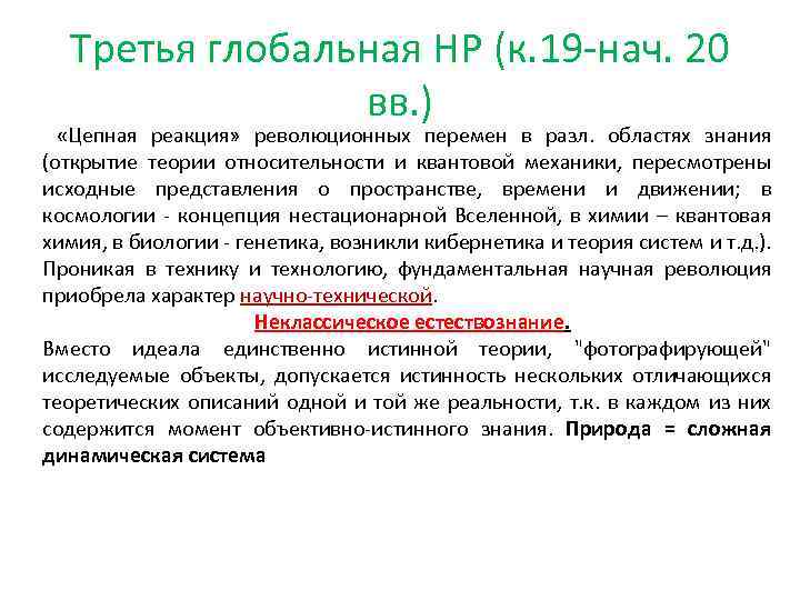 Третья глобальная НР (к. 19 нач. 20 вв. ) «Цепная реакция» революционных перемен в