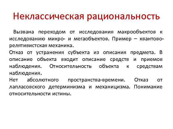 Неклассическая рациональность Вызвана переходом от исследования макрообъектов к исследованию микро и мегаобъектов. Пример –