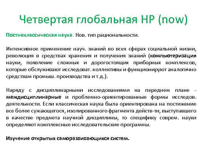 Четвертая глобальная НР (now) Постнеклассическая наука. Нов. тип рациональности. Интенсивное применение науч. знаний во