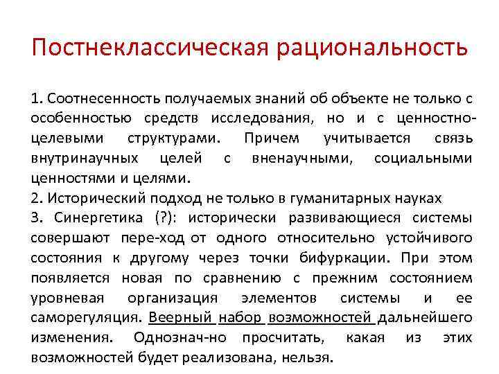 Изменение в науке образовании. Постнеклассическая рациональность. Классическая рациональность в философии. Принципы классической рациональности.