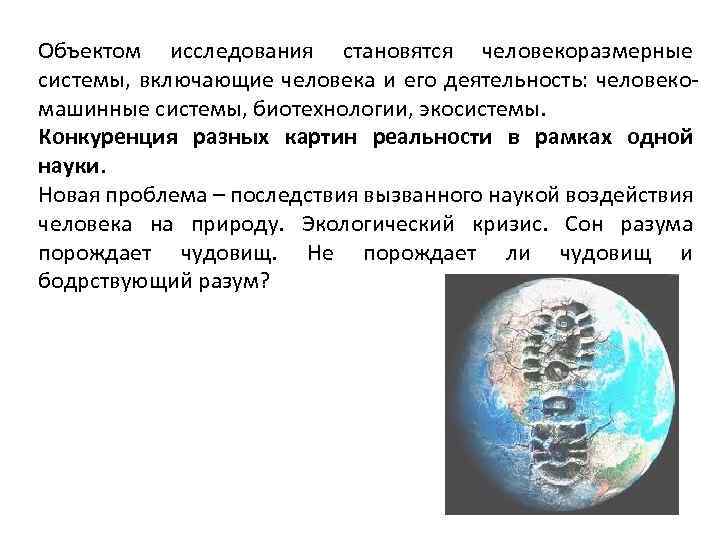 Объектом исследования становятся человекоразмерные системы, включающие человека и его деятельность: человеко машинные системы, биотехнологии,