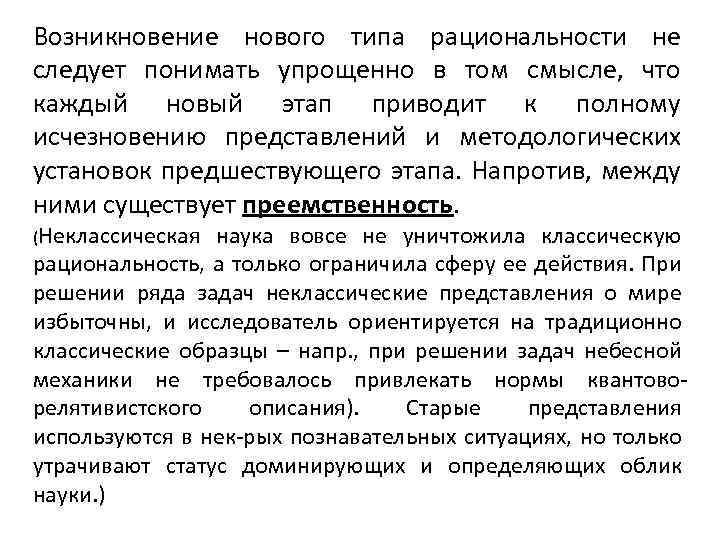 Возникновение нового типа рациональности не следует понимать упрощенно в том смысле, что каждый новый