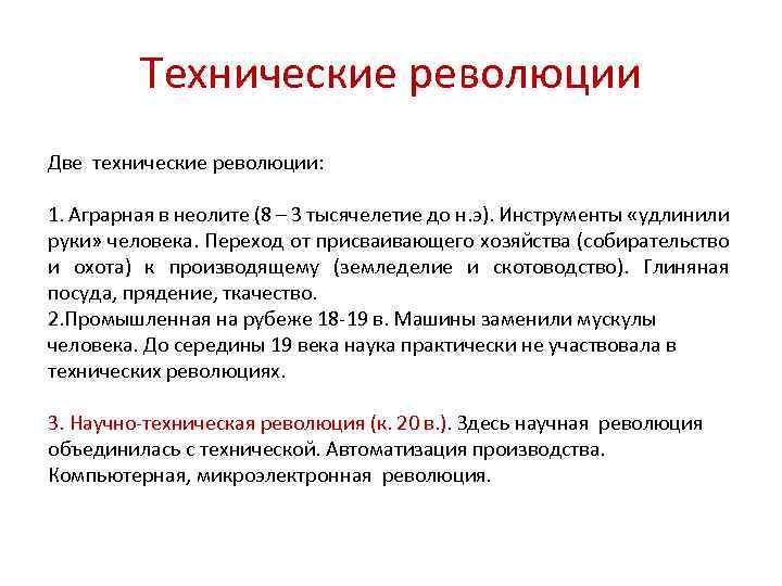 Технические революции Две технические революции: 1. Аграрная в неолите (8 – 3 тысячелетие до