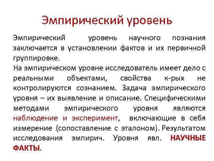 Эмпирический уровень научного познания заключается в установлении фактов и их первичной группировке. На эмпирическом