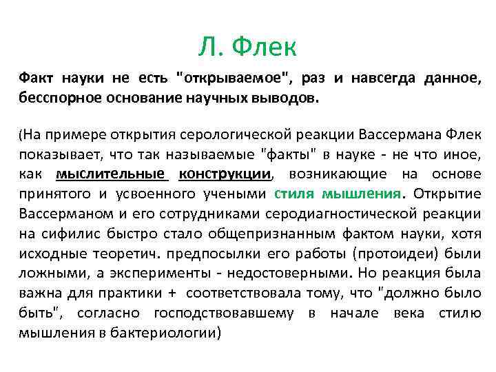 Наука изменений. Возникновение и развитие научного факта. Возникновение и развитие научного факта Флек. Флек, Людвик. Возникновение и развитие научного факта.. Людвик Флек возникновение и развитие научного факта кратко.