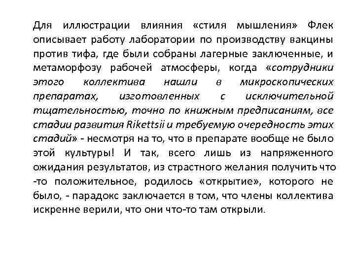 Для иллюстрации влияния «стиля мышления» Флек описывает работу лаборатории по производству вакцины против тифа,