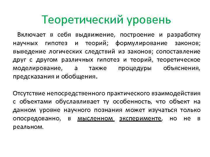 Теоретический уровень Включает в себя выдвижение, построение и разработку научных гипотез и теорий; формулирование