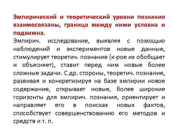 Эмпирический и теоретический уровни познания взаимосвязаны, граница между ними условна и подвижна. Эмпирич. исследование,