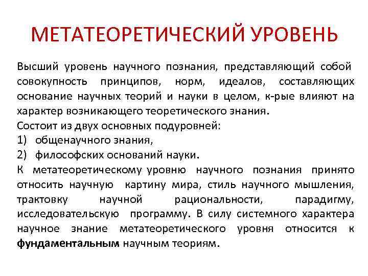 Изменение наука. Метатеоретический уровень научного знания. Эмпирический теоретический и метатеоретический уровни.