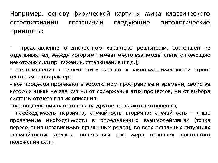 Например, основу физической картины мира классического естествознания составляли следующие онтологические принципы: представление о дискретном