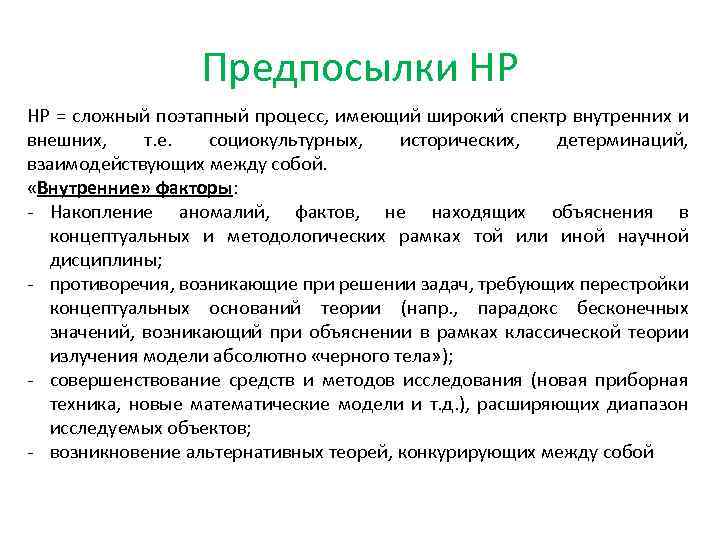 Предпосылки НР НР = сложный поэтапный процесс, имеющий широкий спектр внутренних и внешних, т.