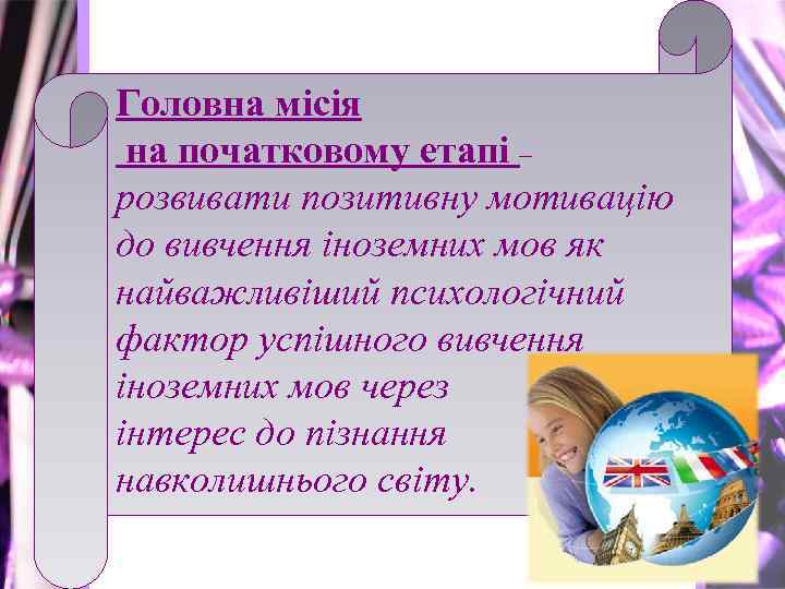 Головна місія на початковому етапі – розвивати позитивну мотивацію до вивчення іноземних мов як