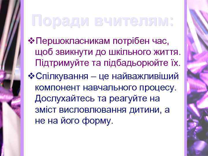 Поради вчителям: v. Першокласникам потрібен час, щоб звикнути до шкільного життя. Підтримуйте та підбадьорюйте