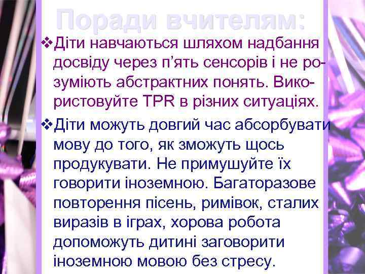 Поради вчителям: v. Діти навчаються шляхом надбання досвіду через п’ять сенсорів і не розуміють