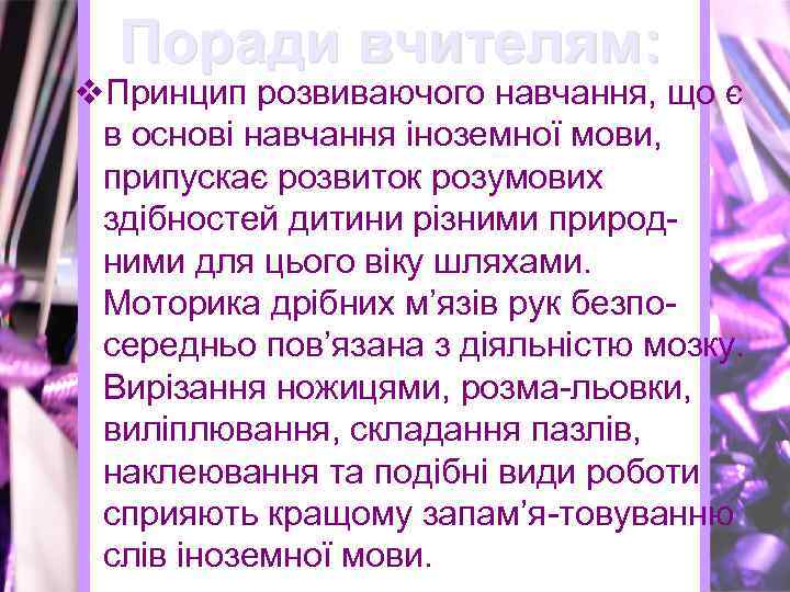 Поради вчителям: v. Принцип розвиваючого навчання, що є в основі навчання іноземної мови, припускає