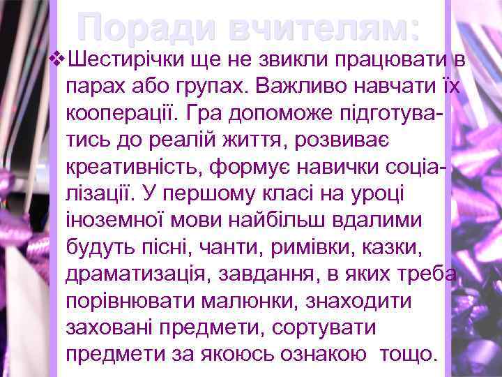 Поради вчителям: v. Шестирічки ще не звикли працювати в парах або групах. Важливо навчати